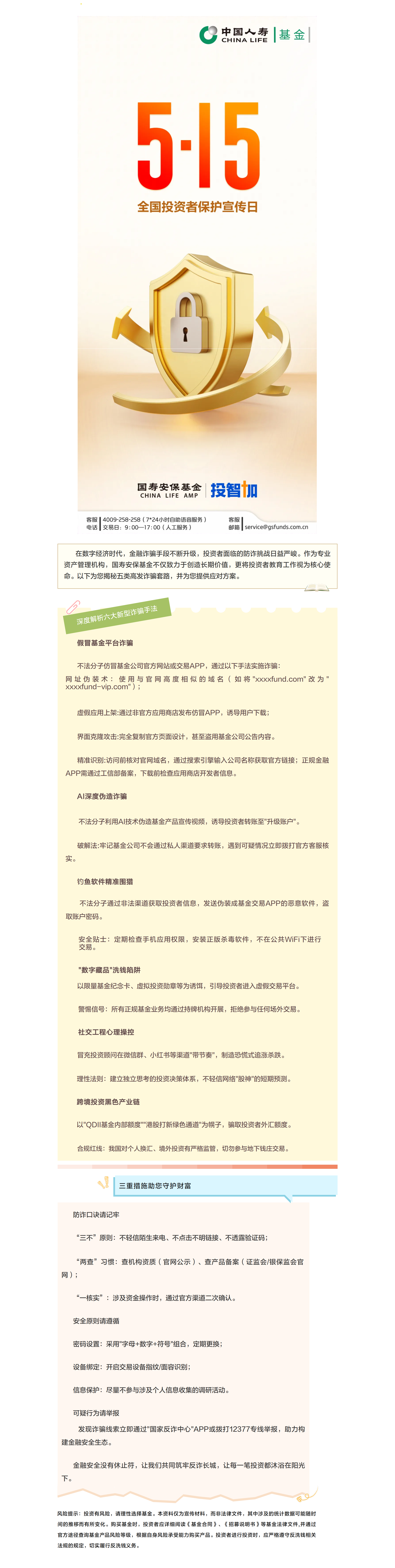 “5·15全国投资者保护宣传日”专题之擦亮火眼金睛 护航财富安全.png